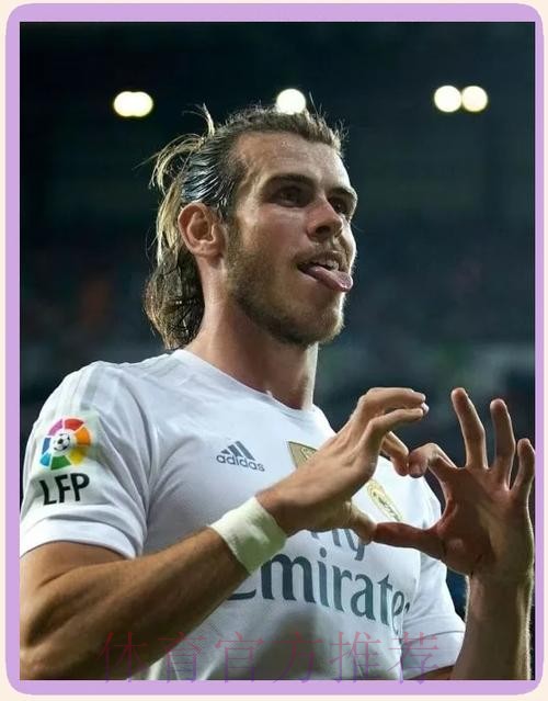 贝尔决定履行与皇马合同 新赛季可能留在皇马效力