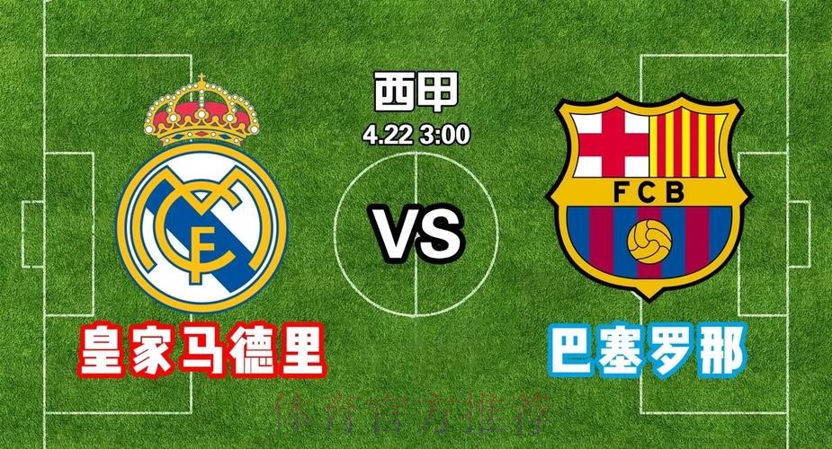 冠军争夺仍有悬念！皇马巴萨决战最后四轮联赛