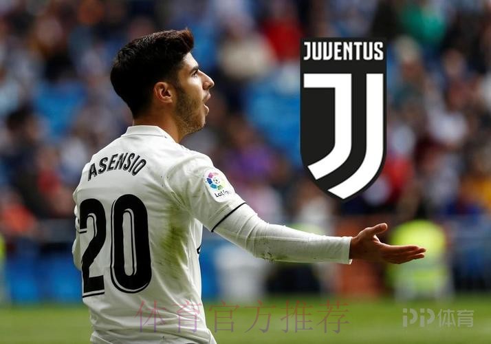 尤文有意今夏引进阿森西奥 皇马标价5000万欧元 尤文有意今夏引进阿森西奥 皇马标价5000万欧元