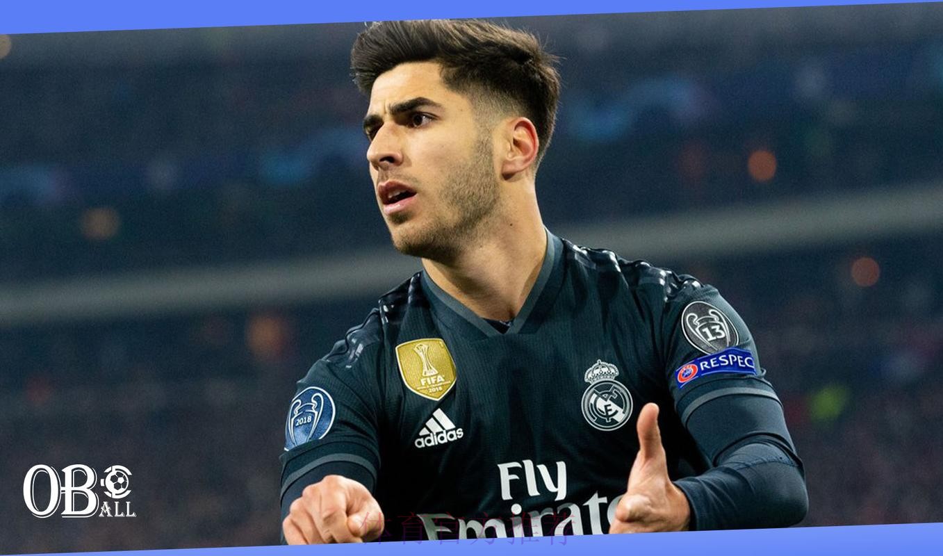 尤文有意今夏引进阿森西奥 皇马标价5000万欧元 尤文有意今夏引进阿森西奥 皇马标价5000万欧元